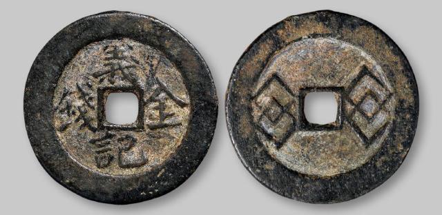 清代“义记金钱”