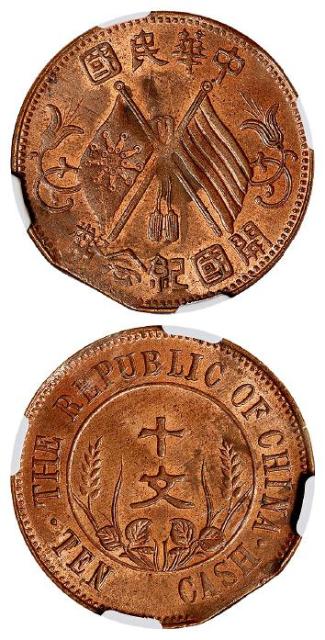 中华民国开国纪念十文铜币/NGC Mint Error MS63RB