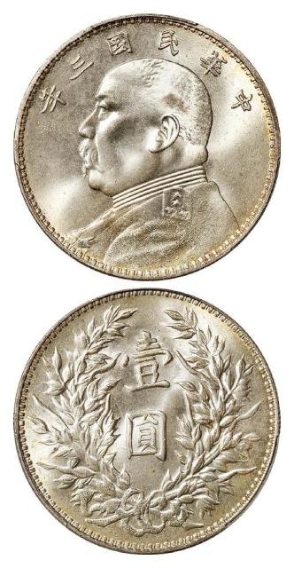 民国三年袁世凯像壹圆银币/PCGS MS63+