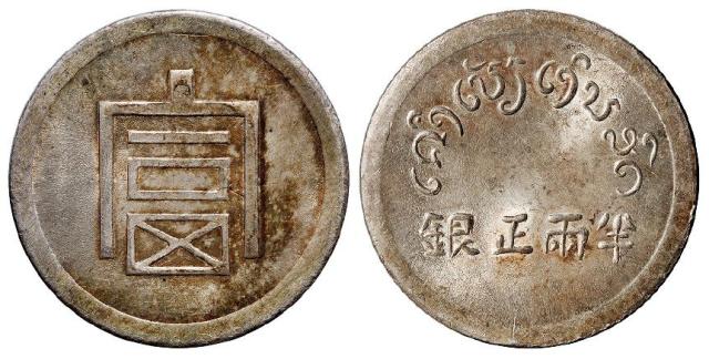 云南省“富”字半两正银银币