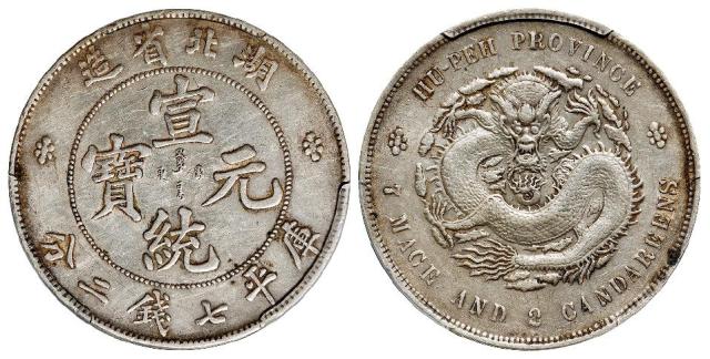 湖北省造宣统元宝库平七钱二分银币/PCGS AU50