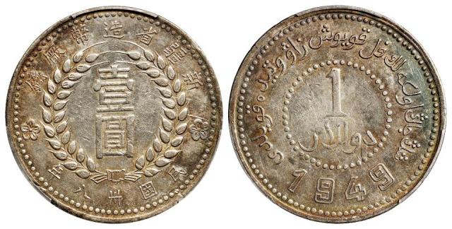 民国三十八年新疆省造币厂铸尖足“1”版壹圆银币/PCGS AU50