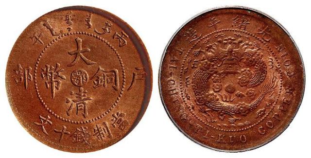 丙午户部大清铜币中心“鄂”十文/PCGS MS63RB