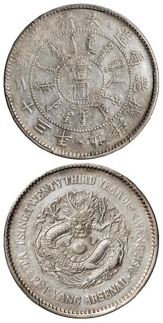 光绪二十三年北洋机器局造异形龙尾上十字版壹圆银币/PCGS XF Detail