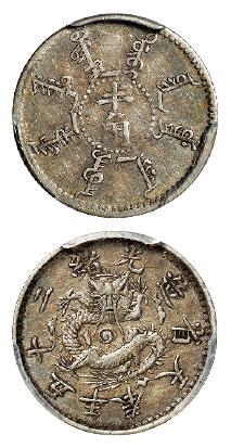 光绪二十五年奉天省造半角银币/PCGS XF40
