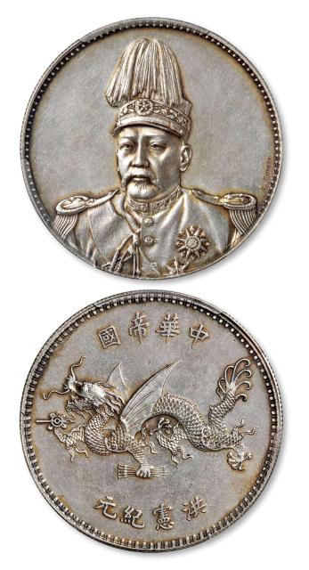 袁世凯像中华帝国洪宪纪元飞龙纪念“L.GIORGI”签字版银币样币/PCGS SP61