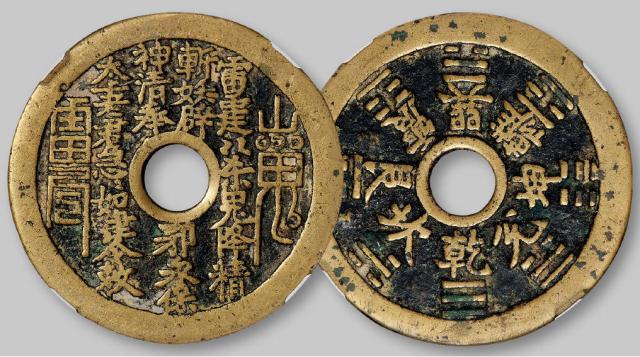 清代“山鬼雷公”花钱/GBCA 美80