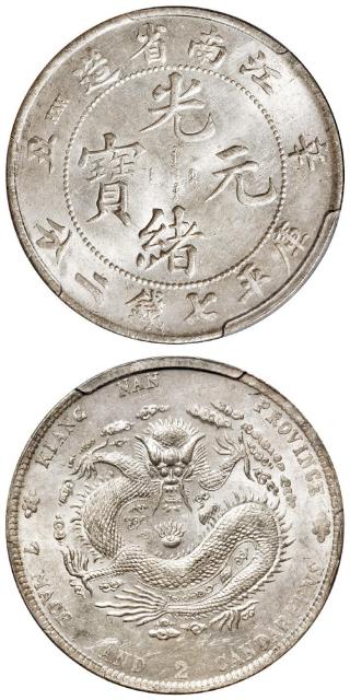 辛丑江南省造光绪元宝“HAH”粗字版库平七钱二分银币/PCGS MS62