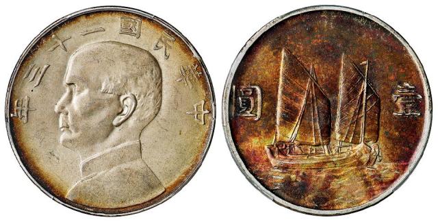 民国二十三年孙中山像背帆船壹圆银币/PCGS MS62+