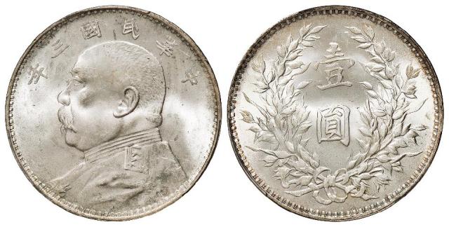 民国三年袁世凯像壹圆银币/PCGS MS64
