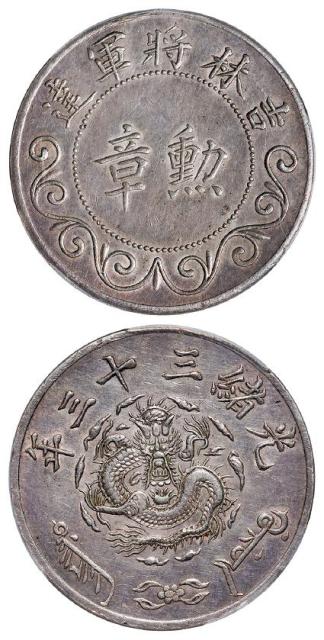 光绪三十三年吉林将军达勋章/PCGS AU Detail