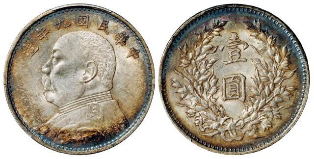 民国九年袁世凯像精发版壹圆银币/PCGS AU58