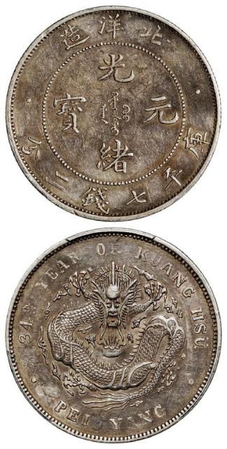 光绪三十四年北洋造光绪元宝短尾龙版库平七钱二分银币/PCGS AU50