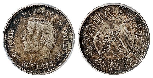 孙中山像开国纪念贰角银币/PCGS XF45