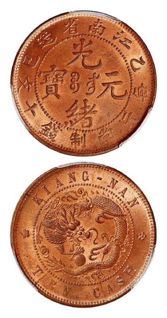 乙巳江南省造光绪元宝十文铜币/PCGS MS64+RB