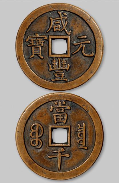 清代宝泉局“咸丰元宝”当千样钱/闻德评级 82