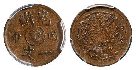 戊申光绪中心“汴”一文黄铜币/PCGS XF Detail