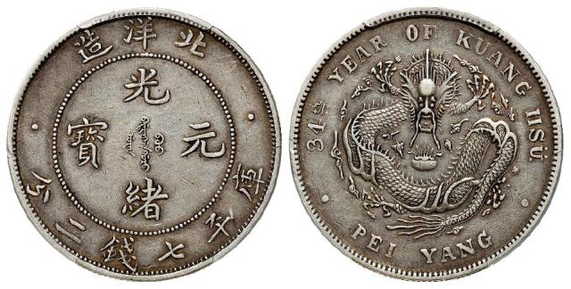 光绪三十四年北洋造光绪元宝短尾龙版库平七钱二分银币/PCGS XF45