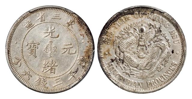 东三省造光绪元宝库平三钱六分银币/PCGS AU Detail