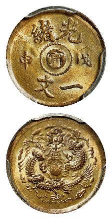 戊申光绪中心“宁”一文黄铜币/PCGS MS65