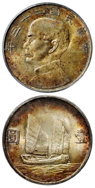 民国二十三年孙中山像背帆船壹圆银币/PCGS MS64
