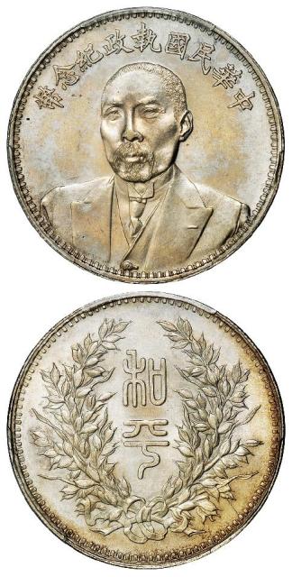 段祺瑞像中华民国执政纪念银币/PCGS MS63