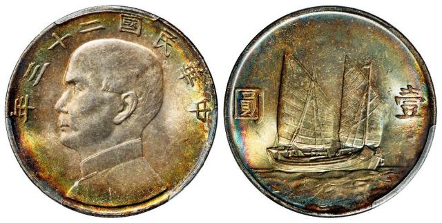 民国二十三年孙中山像背帆船壹圆银币/PCGS MS64+