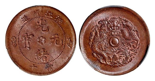 浙江省造光绪元宝当十铜币/PCGS MS65BN