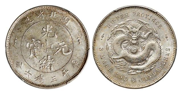 湖北省造光绪元宝库平三钱六分银币/PCGS AU58