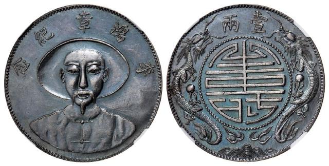 李鸿章纪念背双龙团“寿”图壹两臆造银币/NGC AU55
