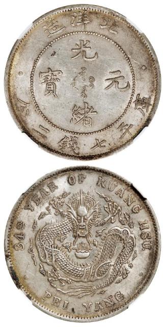光绪三十四年北洋造光绪元宝库平七钱二分银币/NGC AU58