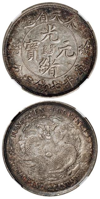 癸卯奉天省造光绪元宝“宝奉”版库平七钱二分银币/NGC AU50