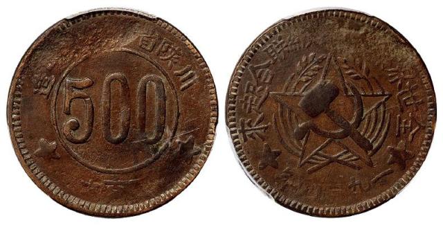 1934年川陕省苏维埃造五百文铜币/PCGS VF30
