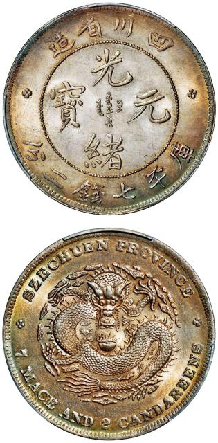 四川省造光绪元宝库平七钱二分银币/PCGS MS64+