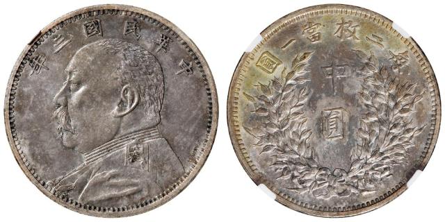 民国三年袁世凯像中圆“L.GIORGI”签字版银币样币/NGC MS64