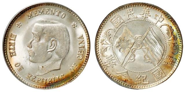 孙中山像开国纪念贰角银币/PCGS MS66