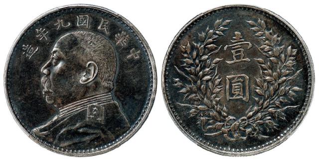 民国九年袁世凯像精发版壹圆银币/PCGS XF45