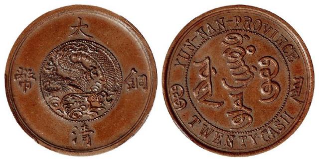 云南省造大清铜币二十文臆造币/PCGS MS63BN