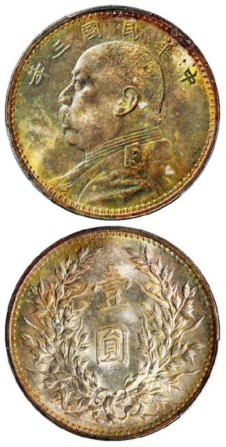 民国三年袁世凯像壹圆银币/PCGS MS64