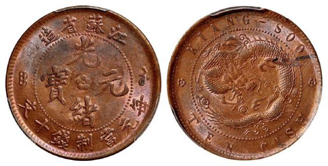 江苏省造光绪元宝十文铜币/PCGS MS64RB