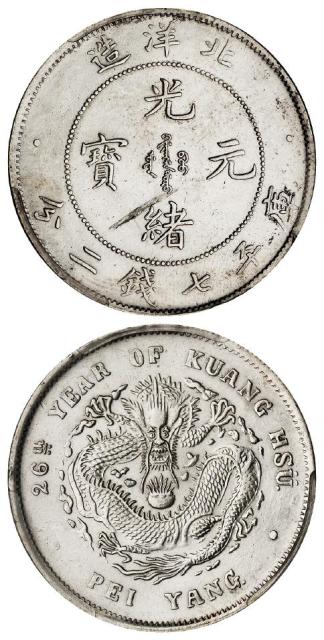 光绪二十六年北洋造光绪元宝库平七钱二分银币/PCGS AU Detail
