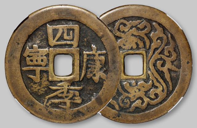 清代“四季康宁”花钱/华夏评级 极美80