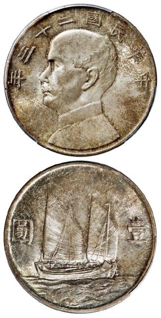 民国二十三年孙中山像背帆船壹圆银币/PCGS MS65+