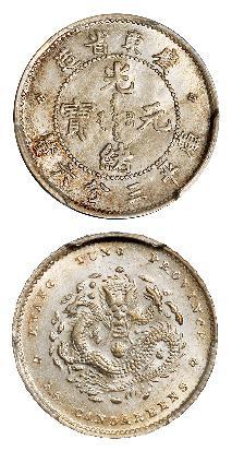 广东省造光绪元宝库平三分六厘银币/PCGS MS63