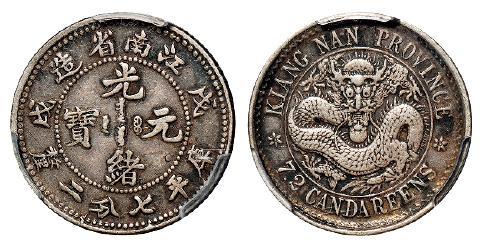 戊戌江南省造光绪元宝库平七分二厘银币/PCGS XF40