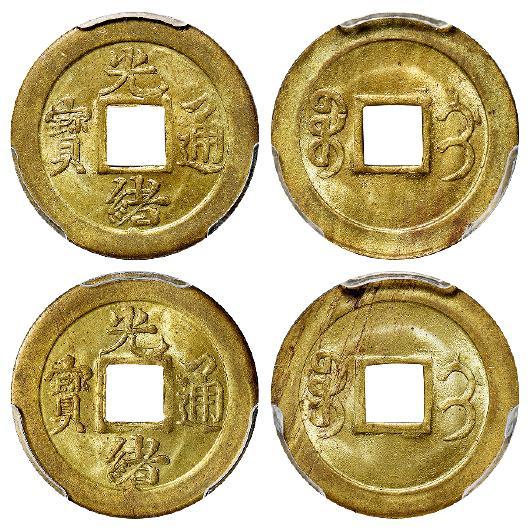 “光绪通宝”背满文“宝蓟”机制方孔黄铜币二枚/均PCGS MS64