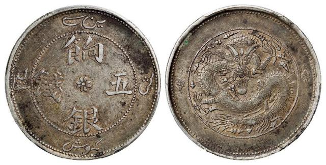 新疆饷银七点花版五钱银币/PCGS XF45