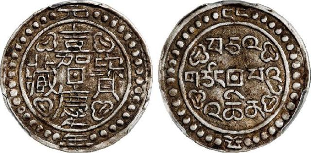 嘉庆元年西藏嘉庆宝藏一钱银币/PCGS XF45