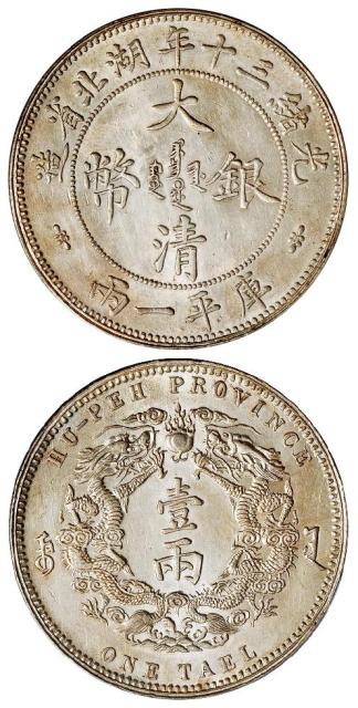 光绪三十年湖北省造大清银币库平一两/PCGS AU Detail