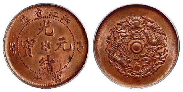 浙江省造光绪元宝当十铜币/PCGS MS64RB